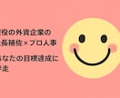 やりたい事を現実に。達成・維持までそっと伴走します 目標実現へ。プロ伴走者があなたの味方に。 イメージ1