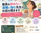 教員を辞めたい・退職に悩む先生のお話を聞きます 退職経験者がメリットもデメリットも全部お伝えしま イメージ1