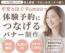 予約につなげる教室サロン向け集客バナー制作します 【体験レッスン向け】不安をほぐすデザインで見る人の背中を押す イメージ1