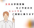 勉強がつらいetc…大学院受験の悩みをお聞きします もう一人で抱え込まなくて大丈夫です！話せば少し軽くなります！ イメージ1