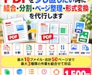 PDFの結合・分割・ページ整理を代行します 結合・分割・抽出・削除・回転・並び替え・画像変換に対応 イメージ1