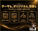 WordPressで自分で更新できるHP作ります 既存サイトの改修も新規制作も。信頼が伝わる一枚に仕上げます イメージ4
