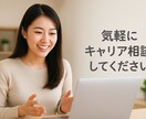 上場企業の経験を生かしキャリアアドバイスいたします 上場企業での多様な経験を生かした1to1のキャリアアドバイス イメージ1