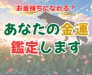 お金持ちになれる？ あなたの金運鑑定します 金運をあげたい！でも、どうすればいいかわからない… イメージ1