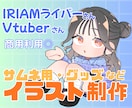 商用利用◎かわいいSDキャラのイラスト制作できます （IRIAM/Vtuber）返礼品・サムネ用お受けできます イメージ1