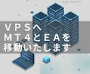 お使いのPCからVPSにMT4のデータを移動します FX自動売買利用のMT4のデータをVPSへ移動【引越し用】 イメージ1