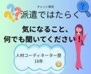元派遣コーディネーターが本音で答えます チャット専用◆派遣の働き方・疑問スッキリ相談！【3往復】 イメージ1