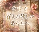24時間以内に鑑定◆不安を解消します 長文の解説は不要な方へ、現状の答えと行動指針のみお伝えします イメージ1