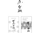 おしゃれな筆文字名刺作ります デザイン書家がシンプルデザインの背景にモダンな書で制作します イメージ5