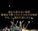 墓場まで持っていくつもりの悩みを秘密厳守で伺います 完全秘密厳守！否定や批判は無しで、あなたの秘密に寄り添います イメージ1