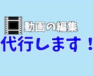 編集代行受け付けます あなたの動画、私に預けてみませんか？ イメージ1