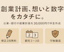 公庫と銀行の融資・創業計画を作成します 起業・開業を元融資担当者がサポート イメージ3