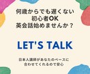 初心者歓迎！在米25年の日本人が英会話教えます 恥ずかしさを乗り越えて、英語を話すことに慣れましょう！ イメージ1