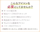 サイト・商品画像に必要な【アイコン】制作します アイコン大好きデザイナーが1点から制作（セット割有り） イメージ2