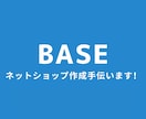 BASEでネットショップ：ECサイトを作成します 初心者にもわかるSEO対策、商品相談、スマホ対応までします！ イメージ1