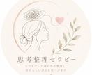 自己理解セラピーします モヤモヤした頭の中を整理し、自分らしい答えを見つけます イメージ1