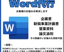 あらゆるWord/ワードの作業を代行します 資料作成から添削まで内容に対応します イメージ1