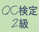 品質管理検定（QC検定）2級の内容教えます QC検定2級合格でスキルアップ・昇進！ イメージ1