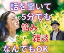 今すぐ誰かと話したい！そんなあなたのお話聴きます 1分でも5分でもOK！愚痴・相談・雑談なんでもお話ください♪ イメージ3