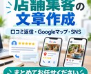 店舗向け集客文章をまとめて作成します 口コミ・Googleマップ・SNS文章を一括作成 イメージ1