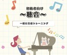 初級者向けの聴音のレッスンします 一緒に音感トレーニングしてみませんか? イメージ1