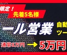 メール営業を自動化。とにかく商談を量産します 4月限定価格！先着5社に導入支援付でご提供します！ イメージ1