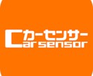 カーセンサー掲載車種をPRします カーセンサー。グーネット掲載車種へアクセスが欲しい方！ イメージ2
