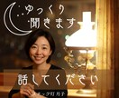 置いてけぼり感☪️抱えるあなたの話を聞きます なんで私だけこうなった？お話聞きます。絶望するには早いです！ イメージ9