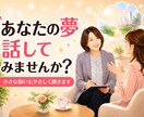 あなたの夢の話をやさしくお聞きします 【クーポンあり】まだ言葉にならない願いも安心して話せます イメージ1
