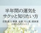 お得な5点セット！半年間の運気を鑑定します 恋愛運、仕事運、金運、対人運、健康運のお得な5点セット イメージ1