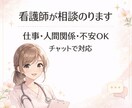頑張りすぎてるあなたへ｜現役看護師が本音を聞きます 誰にも言えない不安、ここで吐き出せます イメージ1