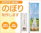 店頭で目立つ！のぼり制作します 初めての依頼でも安心！印刷手配まで対応可能！ イメージ1