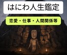 はにわ人生鑑定✨進むべき流れを明確にします 見えない不安に終止符を。あなたの現実に“進む方向”を取り戻す イメージ1
