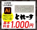荒い画像、手書き文字、イラストetcトレースします デザイナーが迅速丁寧24時間以内に納品いたします。 イメージ1