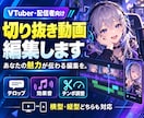 VTuber・配信者の切り抜き動画を編集します 会話の面白さやリアクションを活かし、テンポよく仕上げます！ イメージ1