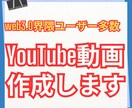 web3.0プロジェクトの動画(宣伝等)作ります 月間3万回以上再生されるチャンネルで動画を作成、宣伝 イメージ1