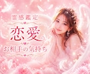 お相手の気持ち・霊感タロットで読み解きます 恋愛／復縁／秘密の恋／片想い／人間関係 イメージ1