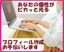 あなたの強みを引き出してプロフィールを変身させます 【Amazonで3冊出版ランキング1位のカウンセラー】 イメージ1