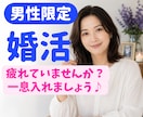 男性向け⭐︎婚活のお悩み聴きます 今すぐ息抜き！気持ち発散させませんか？ イメージ1