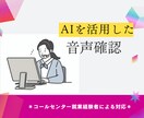 AIを活用したコールセンターでの音声確認承ります ＊コールセンター就業経験者が対応＊ イメージ1