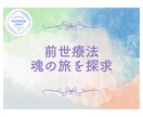 前世療法✴︎魂の旅を深く探求する体験を提供します 前世の未解決の感情を癒し、幸せな未来を切り開きましょう。 イメージ1