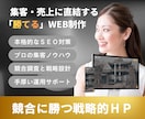 上位を狙う本格SEO＋完全オリジナルHP制作します メディア運営ノウハウを凝縮！作って終わりじゃない勝てるサイト イメージ1