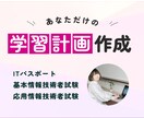 ITパス/基本/応用 受験の学習計画を作成します エンジニア歴10年＆IT講師歴8年の私がサポートします！ イメージ1
