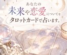 あなたの未来や恋愛についてタロットカードで占います 10月7日まで限定価格！お試しにいかがですか？ イメージ1