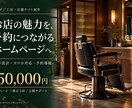 理容室・サロンの予約導線を整えるHPを作ります 文章設計・公開支援／修正3回・不具合30日対応 イメージ1