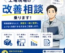 工場、製造現場の改善相談乗ります 現場で続けやすいこと、現場に寄り添うことを重視しています。 イメージ1