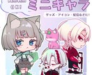 動画や配信など、幅広く使えるミニキャラを製作します - 安定したクオリティと可愛いイラストを提供！ イメージ1