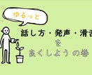 話し方改善で、【人間関係が良くなる！】方法教えます ナレーション・演技を専門的に学んで得た【話し方】知識が多数！ イメージ1