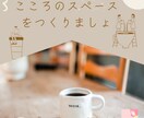 心のスペースをつくります お話しながら“こころのスペース”をつくりましょ イメージ1
