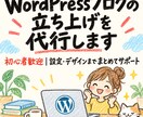 WordPressブログの立ち上げを代行します 初心者歓迎｜設定・デザインまでまとめてサポート イメージ1